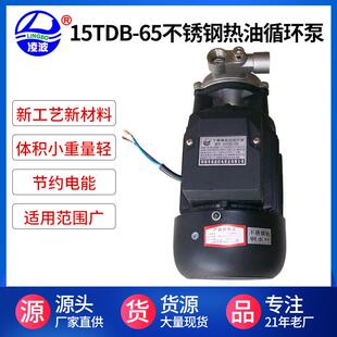 供应凌波牌15TDB-65小功率实用 耐温260℃ 不锈钢高压热油循环泵
