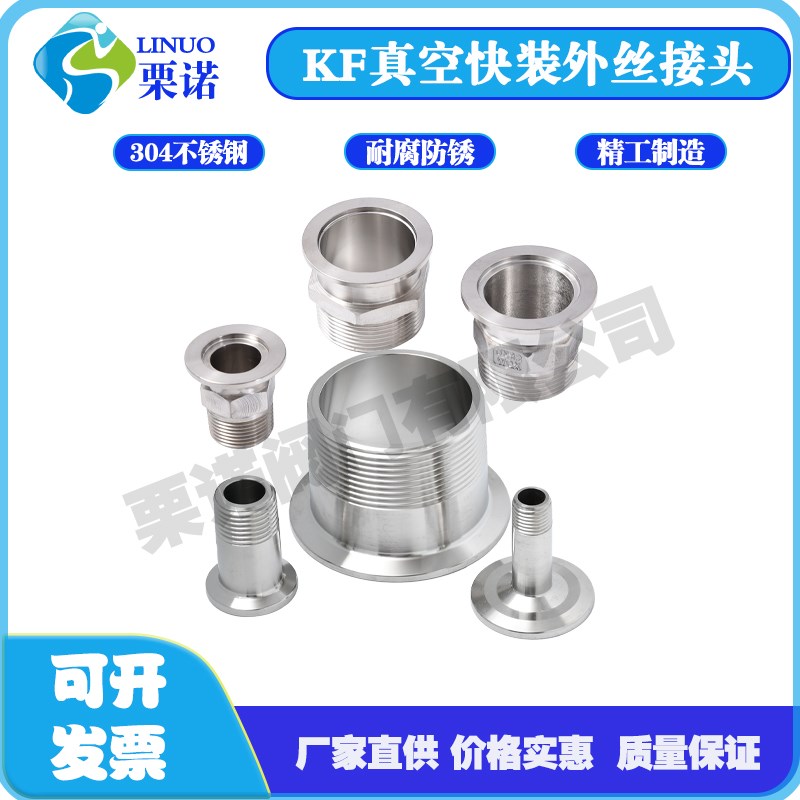 kf25真空接头外丝不锈钢快装卡箍圆六角外丝卡盘N接头Kf10/16/40