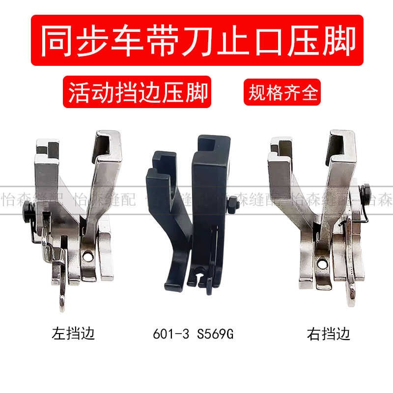 同步车压脚U586压线左右r挡边定位压脚DY车601-3止口活动压脚S569