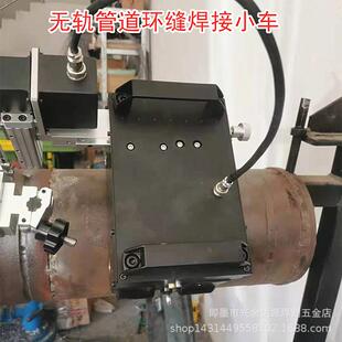 力焊接小车小柱管道罐体磁圆SEH形自环动焊全位置管道缝自动焊接