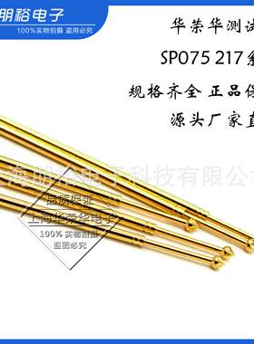 华荣华SP075 217 120 75MIL 六角凌形 过孔欧规测试针ICT/FCT探针