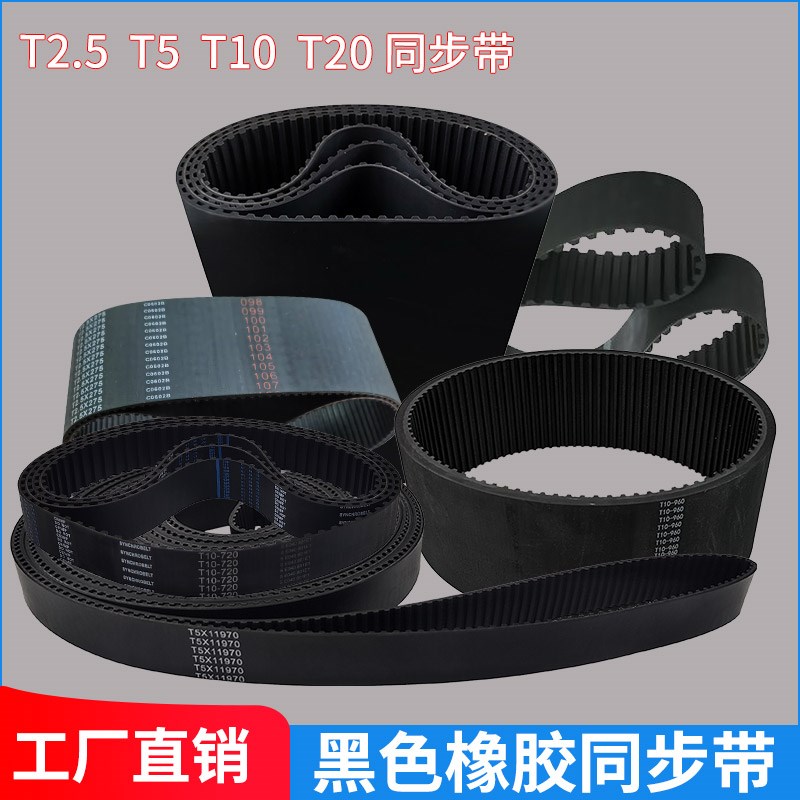 橡胶同步皮带T5 T2.5 T1Q0 T20同步带