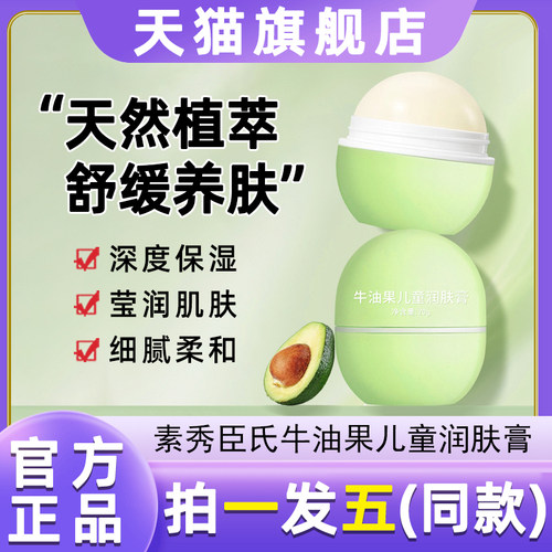 素秀臣氏牛油果儿童润肤膏保湿滋润擦脸秋冬护肤保湿面霜官方正品