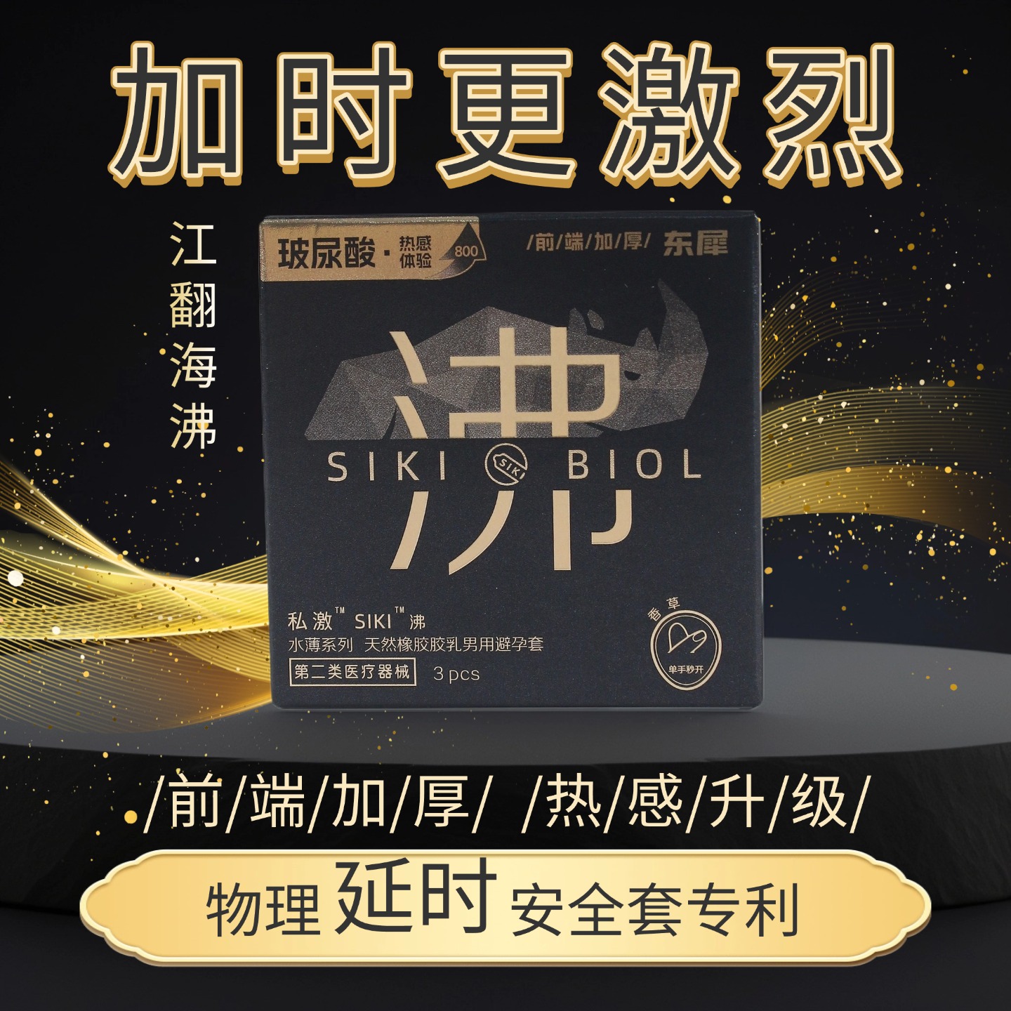 SIKI私激避孕套东犀玻尿酸加时避孕套男用物理热感情趣安全套byt