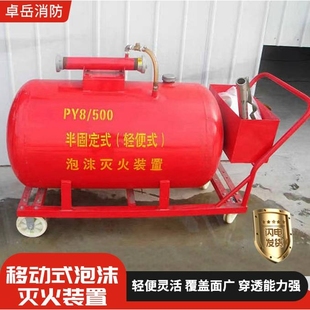 移动式 置PY4PY8泡沫罐推车式 置 泡沫灭火装 半固定式
