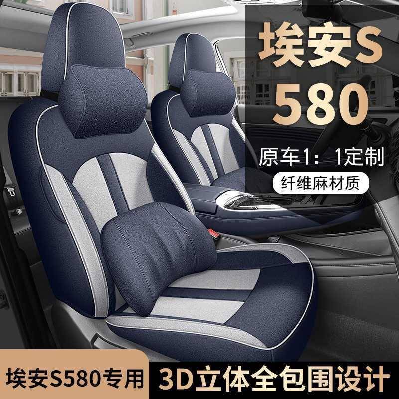 广季汽埃安s魅13580专汽车座套四全围坐垫炫580包亚麻座用椅套
