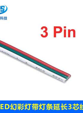 3芯幻彩灯条线1007#18/20/22号 3P红绿白并线 LED平行电源延长线