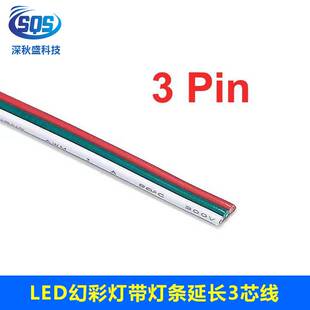 3芯幻彩灯条线1007#18/20/22号 3P红绿白并线 LED平行电源延长线