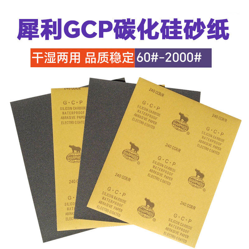 犀利GCP碳化硅黑砂纸水砂纸2000目木工汽车打磨抛光砂纸超细砂纸