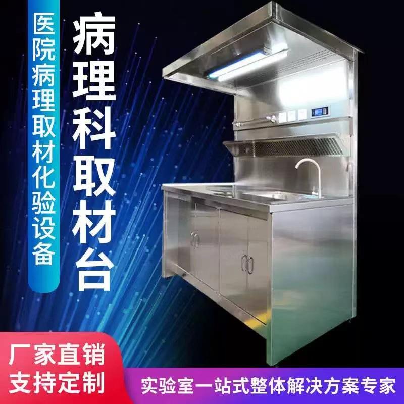 医院病理科取材台不锈钢标本取样台柜解剖台通风柜厂家自销