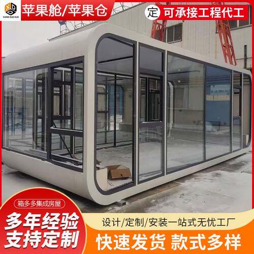 网红创意苹果舱办公室苹果仓户外移动苹果舱景观景区住人集装箱房