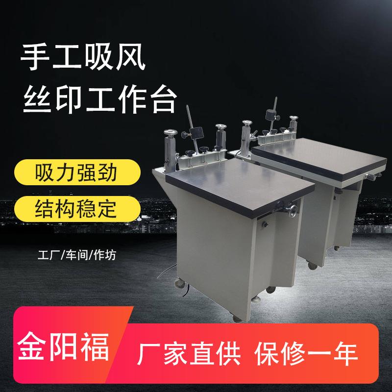 手工丝印台平面60*70cm丝网印刷不锈钢手动吸气厂家直供丝印设备