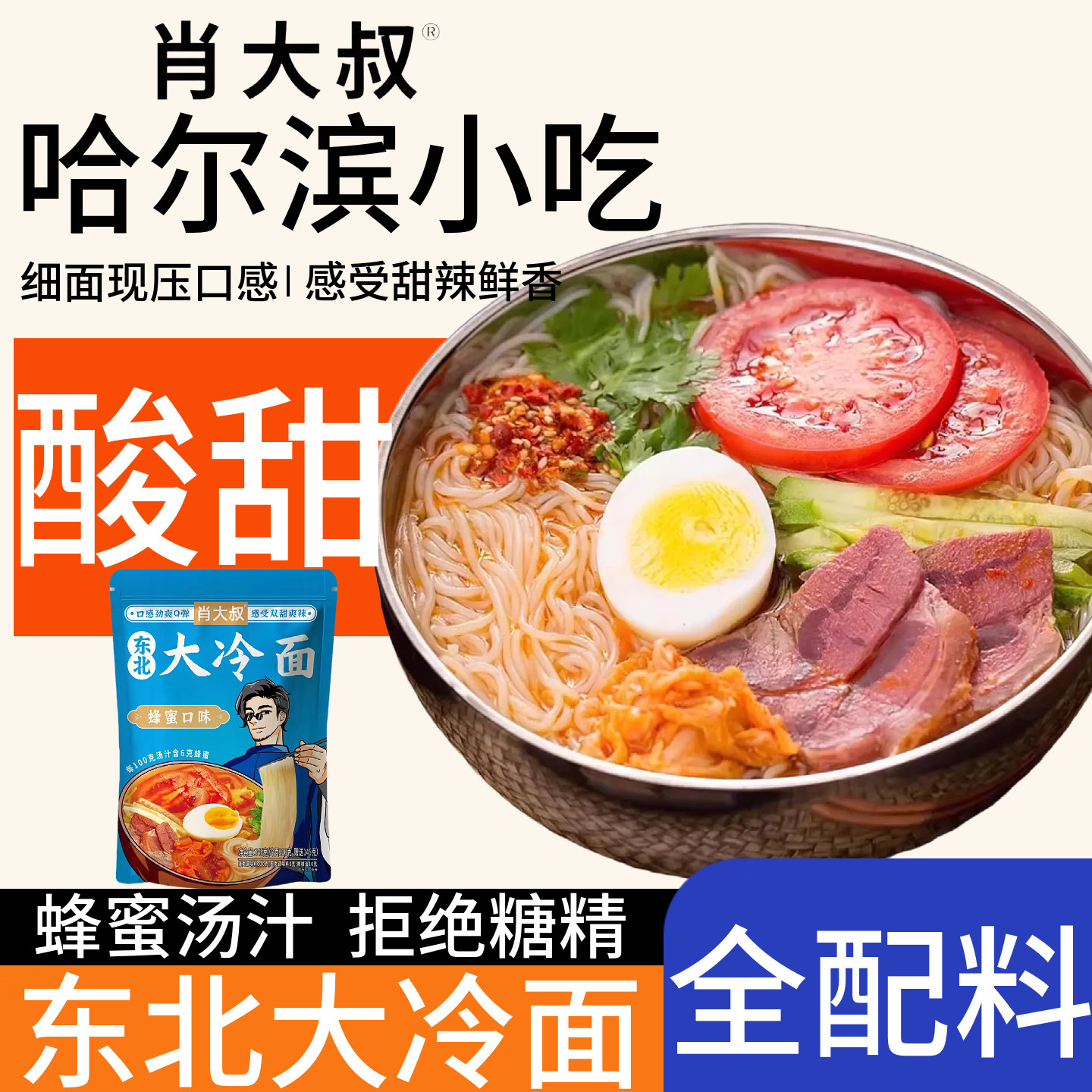 肖大叔蜂蜜冷面延边速食朝鲜调料延吉特产东北大冷面正宗韩式凉面