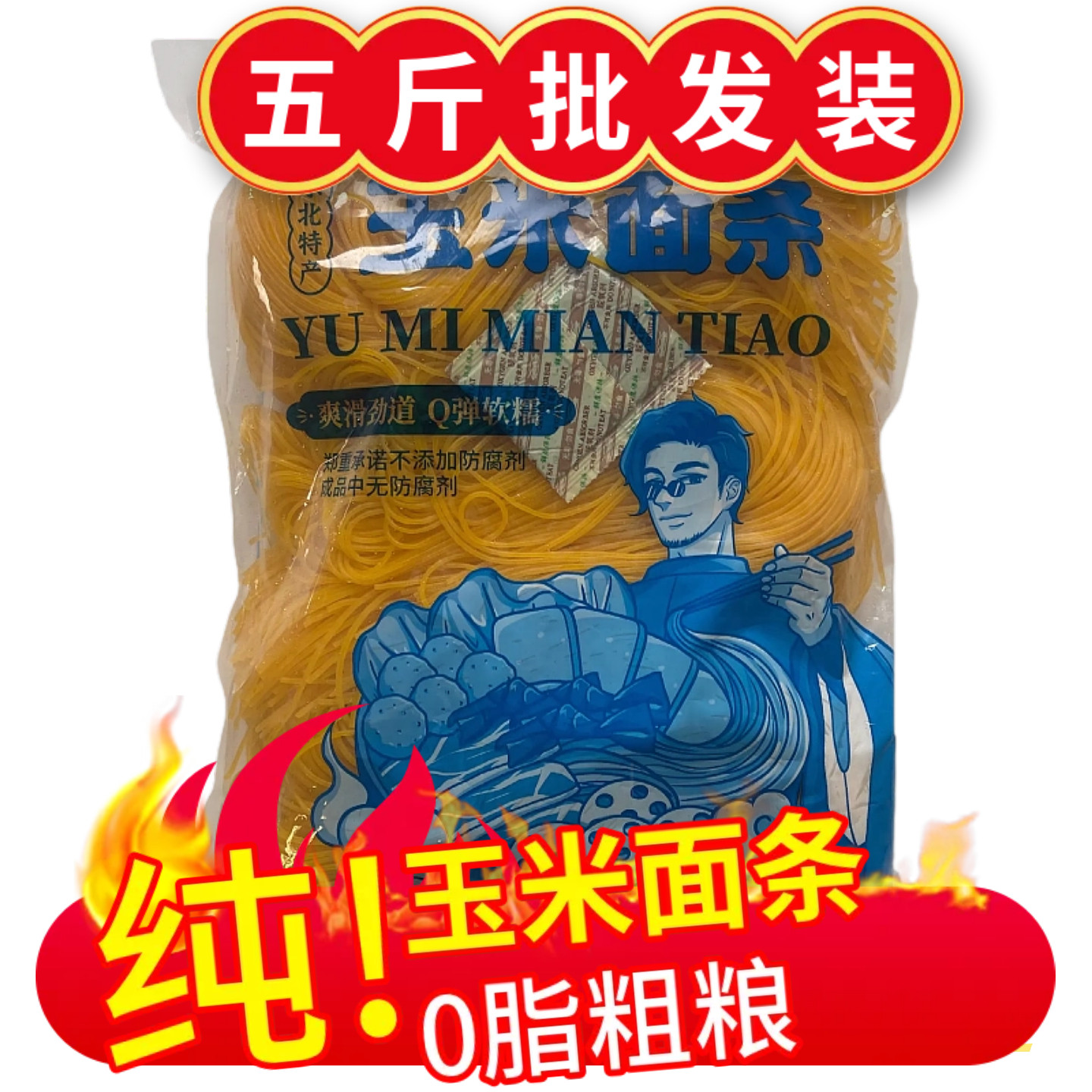 肖大叔纯玉米面条5斤批发0脂粗粮挂面健身餐0糖正宗东北鲜黄面条