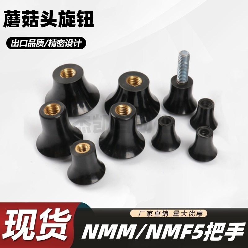 蘑菇头旋钮 小型把手 NMM  NMF5/6/8D-17/21/25/33 内螺纹 外螺纹