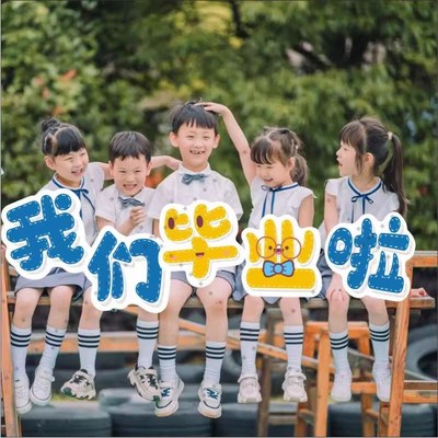 幼儿园毕b业季道具拍照手举牌定制手持板我们毕业啦异形kt板广告