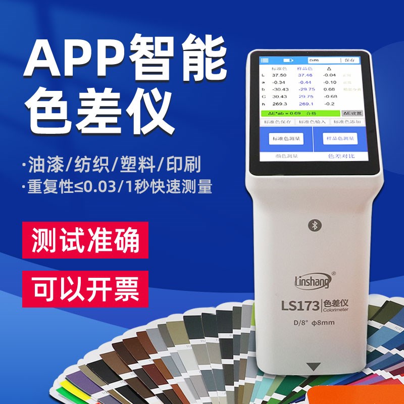林上LS173色差仪智能触摸屏APPC塑料金属色差测试仪纺织油漆测色