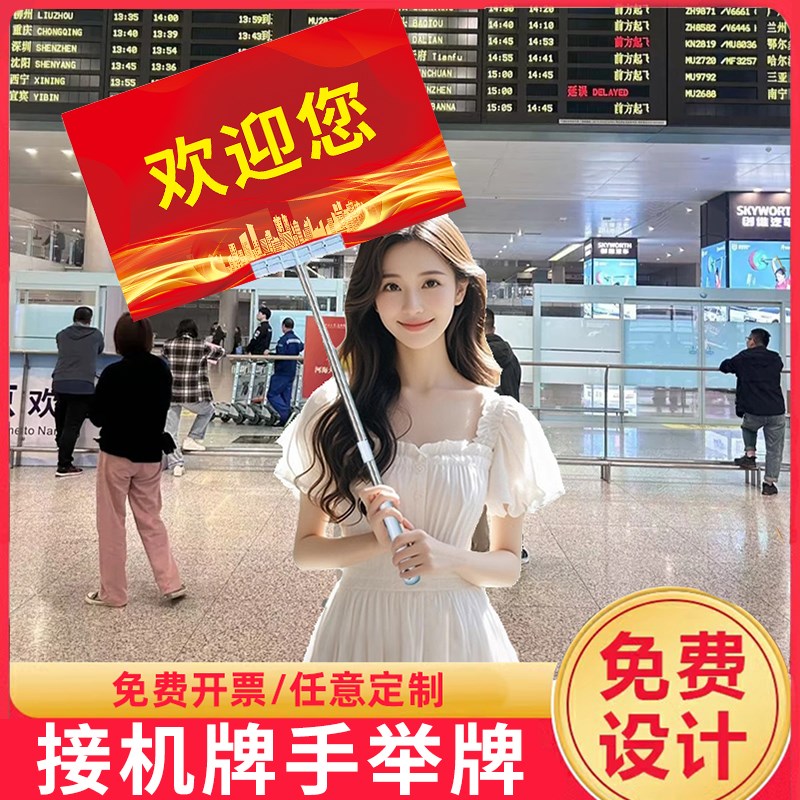 接机牌手持接站手举牌定制机场接送人F欢迎搞笑商务创意广告牌kt