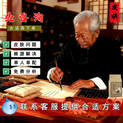 【专攻顽固皮肤问题】 温和中草本针对性1人1配置，沟通后下单