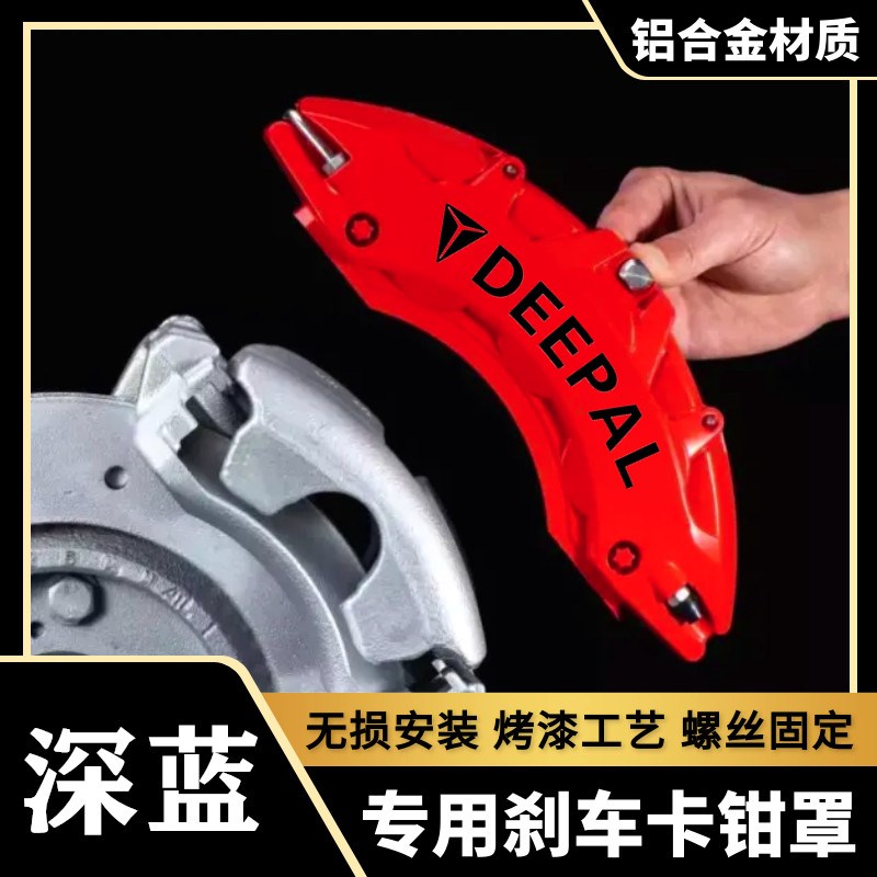 深蓝S07/S05/S09/Ls07/SL03专用铝合金煞车卡钳罩套轮毂喷漆改装