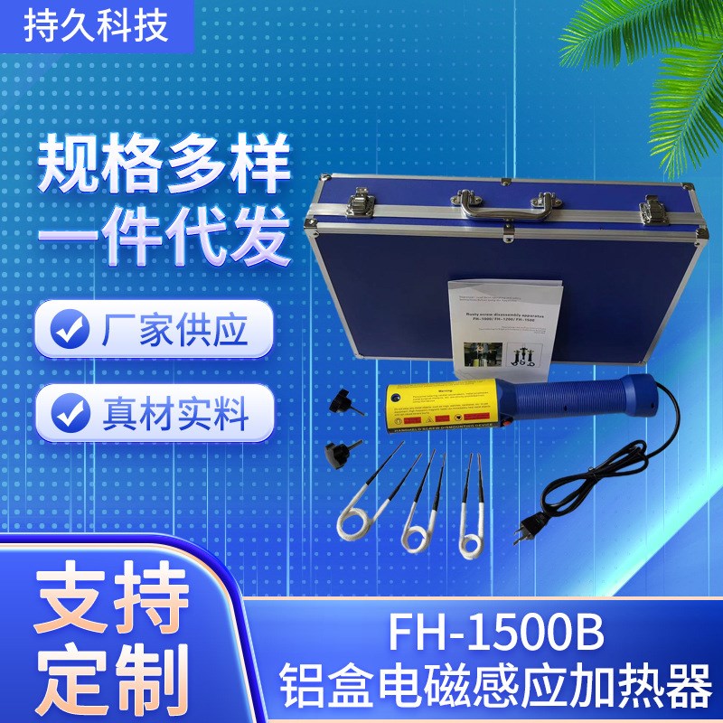 FH-150e0B铝箱手持式电磁螺丝加热器高频电磁感应加热器生锈螺