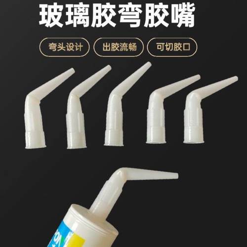 收边弯胶嘴直角玻璃胶胶嘴通用型新款玻璃胶嘴头弯头打胶专用胶嘴