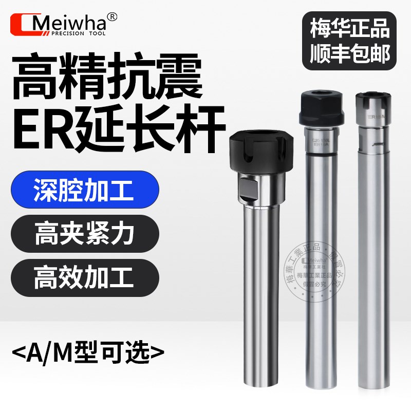 梅华高精度ER延长杆数控ER8/11/16/20/25直R柄加长杆A型M型夹头