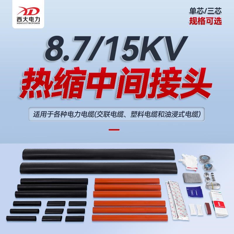 上海西大10KV热缩电缆中间接头JSY-15/3.1电缆附件Y三芯单芯接头