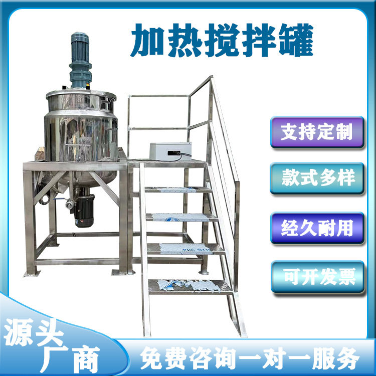 厂家直销化工原料混合加热搅拌罐固体溶解分散快速加热搅拌机