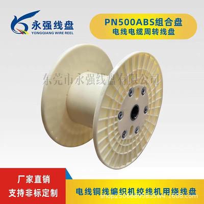 塑料线线轴50标准组合线盘轮铜编织绞线机绕线盘0包装周600转收胶