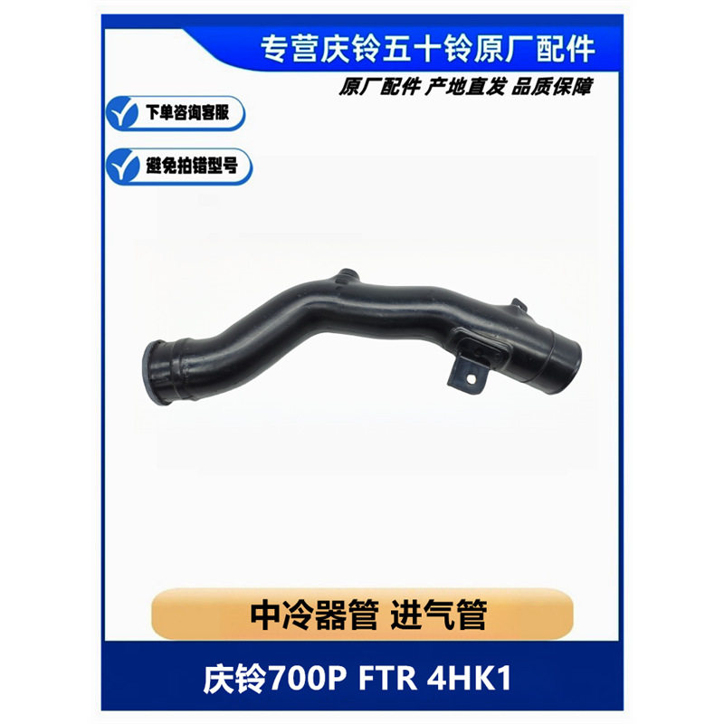 五十铃庆铃700PFTR4HK1空气进气管中冷器管原厂