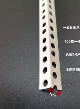 公线分阴阳角PVC刮腻子膏阳板一公分宽阴角角护角条塑KBZ石料护角
