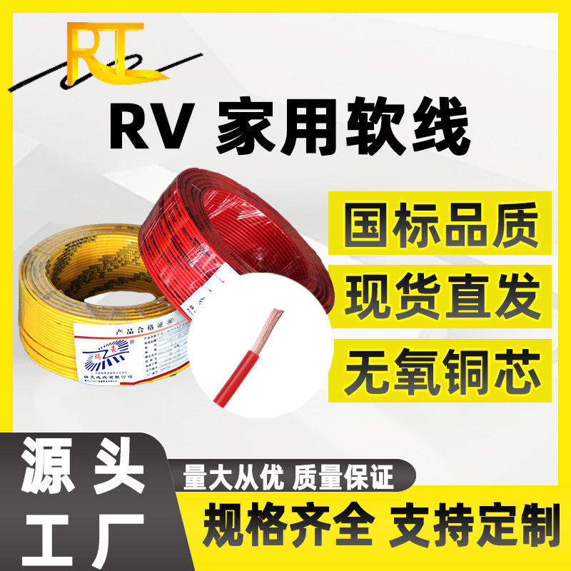 RV单芯多股电线软铜线0.5 0.75 1.5 2.5 4 6 10 16平阻燃家用电线