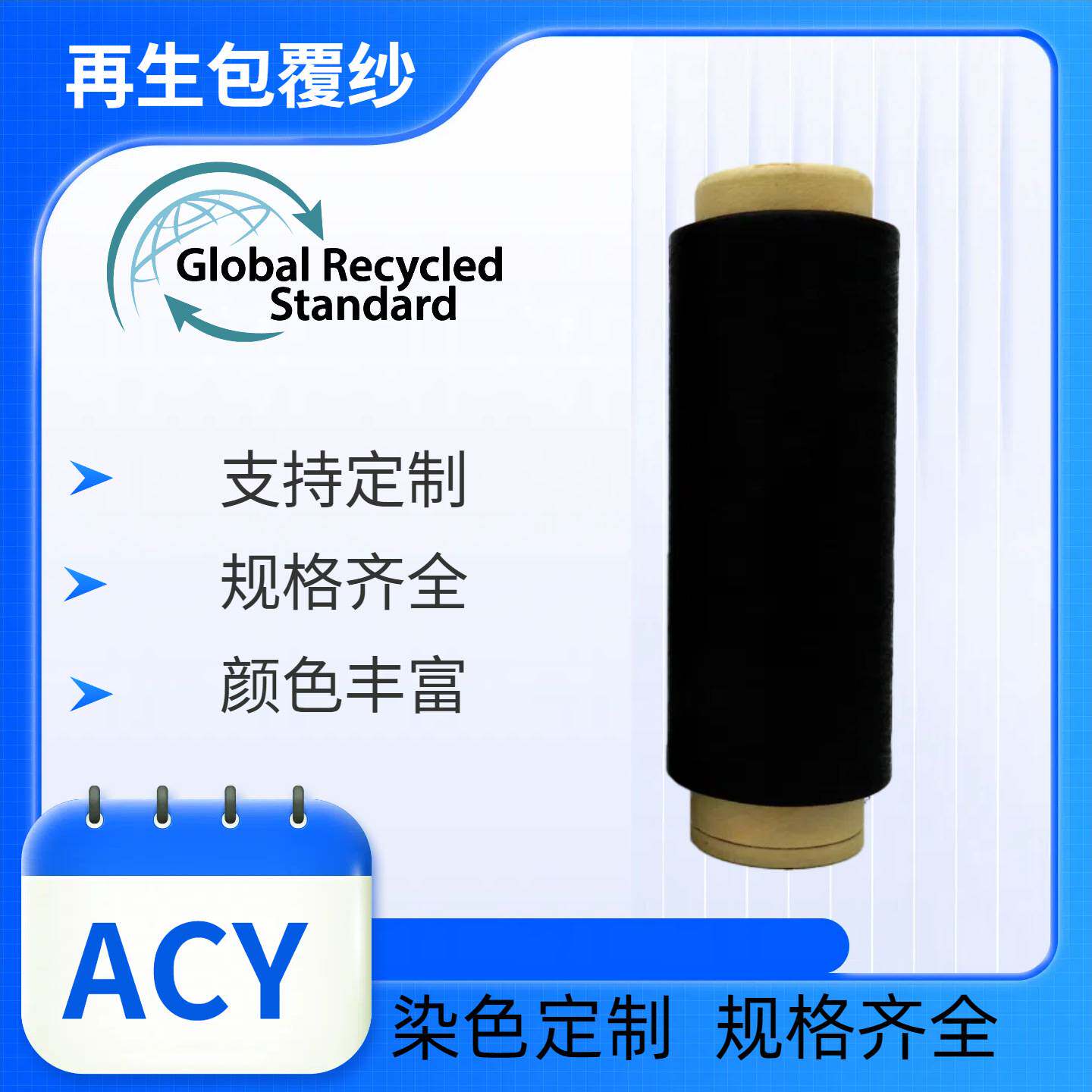 再生包覆纱GRS认证32/42ACY耐用性高耐磨性强高弹性各种规格定染
