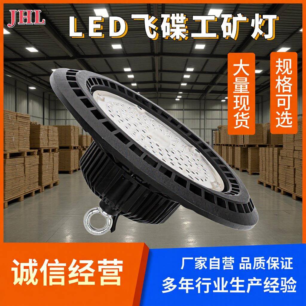 led飞碟灯球馆灯高棚灯工业灯工厂灯厂房灯车间灯车库灯ufo工矿灯