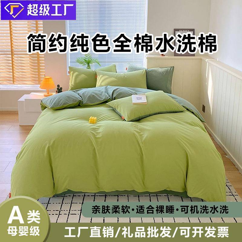 母婴a类简约纯色双拼全棉水洗棉四件套学生宿舍三件套床单被套
