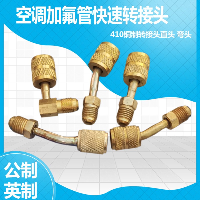 R410加c氟转接头 变频空调r22转410 32转接头加氟管公英转接头