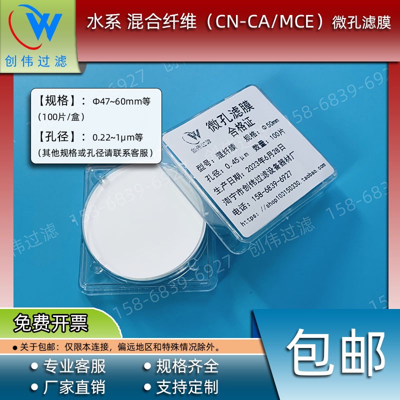CN-CA水系混合纤维微孔滤膜47 50 60mmF孔径0.22 0.45 0.8 1um