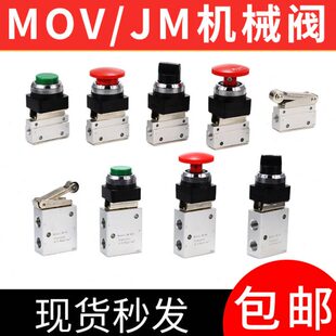 气动二位二通机械阀MOV 02手动气动阀二位三通JM手动按钮控制