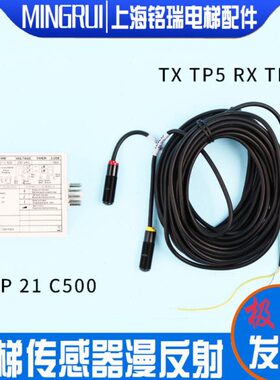 扶梯光电传感器漫反射TX TP 5 RX TP 5 AMP 21 C 500江南嘉捷电梯