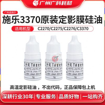 广科适用施乐3370定影膜硅油 原装3375 5570 7535 7855 7835 7556