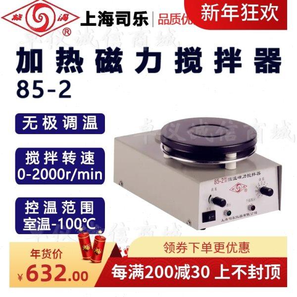 旋涡牌上海司乐加热磁力搅拌器85-2实验磁力搅拌机无极调温水浴锅,五金/工具,其它仪表仪器,淘宝优惠券,粉丝福利购,淘宝优惠卷