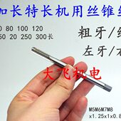 加长机用丝锥丝攻M5M6M7M8x1.25x1x0.8x0.75x0.5x100x120x150x200