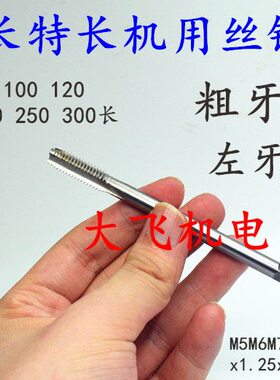 加长机用丝锥丝攻M5M6M7M8x1.25x1x0.8x0.75x0.5x100x120x150x200