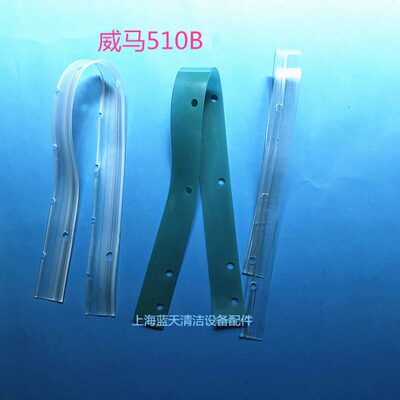 威马510BAUT-0430洗地机吸水胶条扒刷皮条刮水胶条