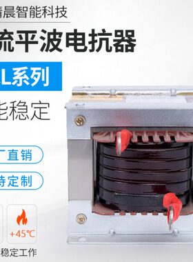 直流平波电抗器DCL-30kw-65a串联平波限流调速直变频器专用单相电