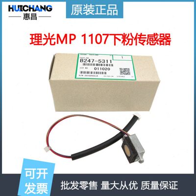 理光1350/1357/1106/1107/906/907/7001碳粉下粉传感器原装5311