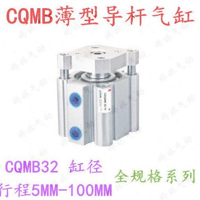 CQMB32-5/10/15/20/25/30/100带导杆三杆三轴挡板薄型气缸CDQMB