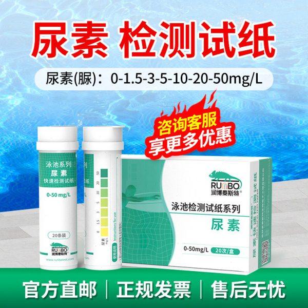 尿素快速检测试纸条泳池水质检测盒余氯测试游泳池水验水盒oto/ph