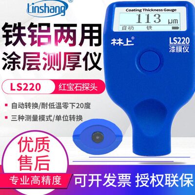 林上漆膜仪LS220/230/232/233汽车油漆面测试仪235涂层测厚仪220B